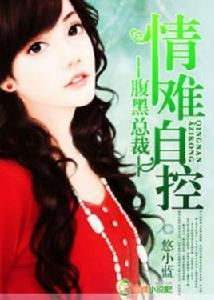 腹黑總裁,情難自控 腹黑總裁,情難自控