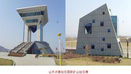 山東沂蒙鑽石國家礦山公園 山東沂蒙鑽石國家礦山公園