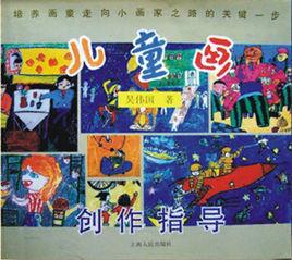 兒童畫創作指導 兒童畫創作指導