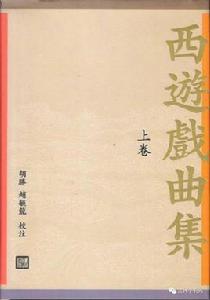 西遊戲曲集 西遊戲曲集
