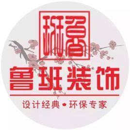 東莞市魯班裝飾工程有限公司 東莞市魯班裝飾工程有限公司