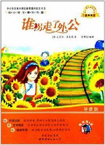中小學生課外書屋:誰拐走了外公 中小學生課外書屋:誰拐走了外公