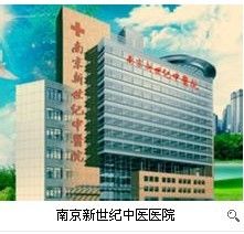 南京新世紀中醫院 南京新世紀中醫院