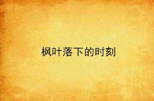 楓葉落下的時刻