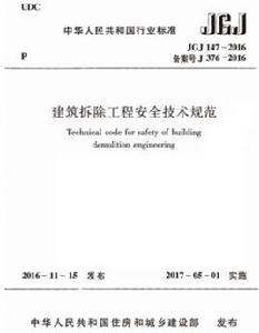 建築拆除工程安全技術規範