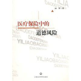 醫療保險中的道德風險 醫療保險中的道德風險