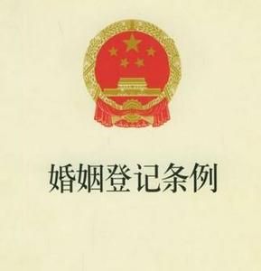 《婚姻登記條例》