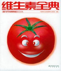 維生素全典 維生素全典