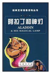 《阿拉丁和神燈》