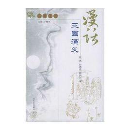 漫話三國演義