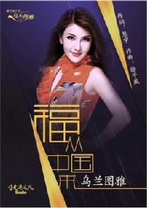 福從中國來 福從中國來