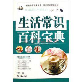 生活常識百科寶典 生活常識百科寶典
