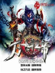 萬古狂帝 萬古狂帝