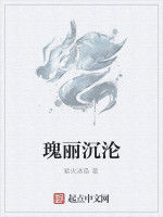 瑰麗沉淪 瑰麗沉淪