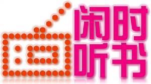 閒時聽書logo