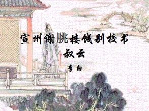 《宣州謝眺樓餞別校書叔雲》 《宣州謝眺樓餞別校書叔雲》