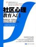 《社區心理教育入門》 《社區心理教育入門》