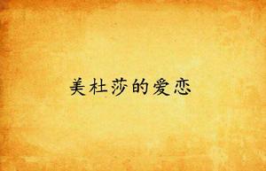 美杜莎的愛戀 美杜莎的愛戀