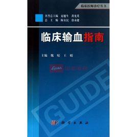 臨床輸血指南 臨床輸血指南