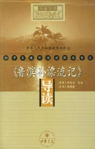 魯濱孫漂流記導讀 魯濱孫漂流記導讀