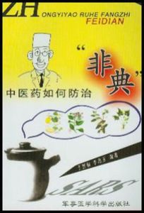 中醫藥如何防治非典 中醫藥如何防治非典