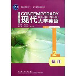 現代大學英語精讀2 現代大學英語精讀2