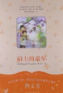肩上的童年 肩上的童年