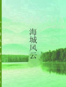 海城風雲