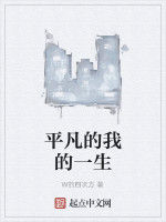 平凡的我的一生 平凡的我的一生