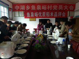 魚泉峪村 魚泉峪村