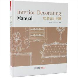 軟裝設計師手冊