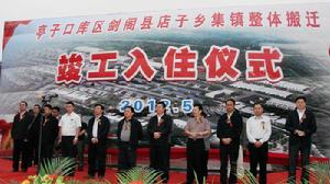 劍閣縣店子鄉集鎮集體搬遷竣工入住儀式