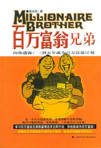 百萬富翁兄弟 百萬富翁兄弟