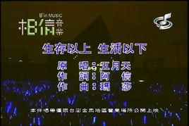 生存以上生活以下 生存以上生活以下