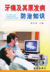 牙痛及其原發病防治知識 牙痛及其原發病防治知識