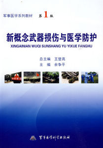 《新概念武器損傷與醫學防護》