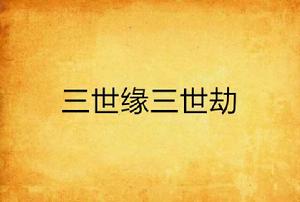 三世緣三世劫 三世緣三世劫