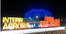 水秀國際大劇院