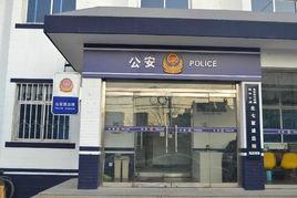 北七家派出所 北七家派出所