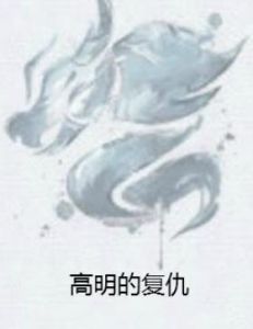 高明的復仇