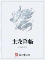 主龍降臨 主龍降臨