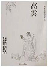 高雲線描精品 高雲線描精品