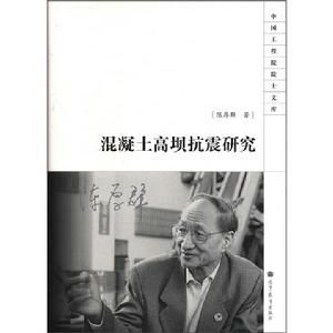混凝土高壩抗震研究 混凝土高壩抗震研究