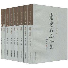 虛雲和尚全集1~9 虛雲和尚全集1~9