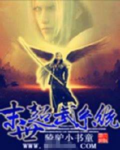 末世超武系統 末世超武系統