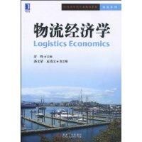 《物流經濟學》
