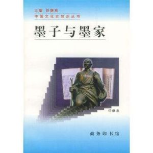 墨子與墨家 墨子與墨家