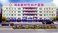 河北新時代中西醫結合婦科醫院 河北新時代中西醫結合婦科醫院