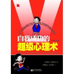 《自我成功的超級心理術》