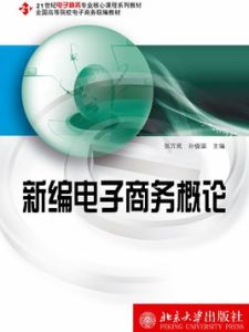 新編電子商務概論 新編電子商務概論